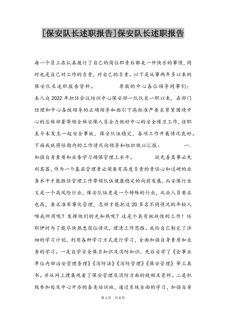 [保安队长述职报告]保安队长述职报告_第1页