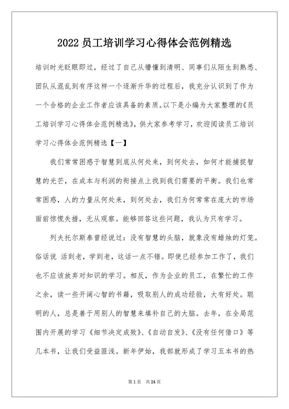 2022员工培训学习心得体会范例精选_第1页