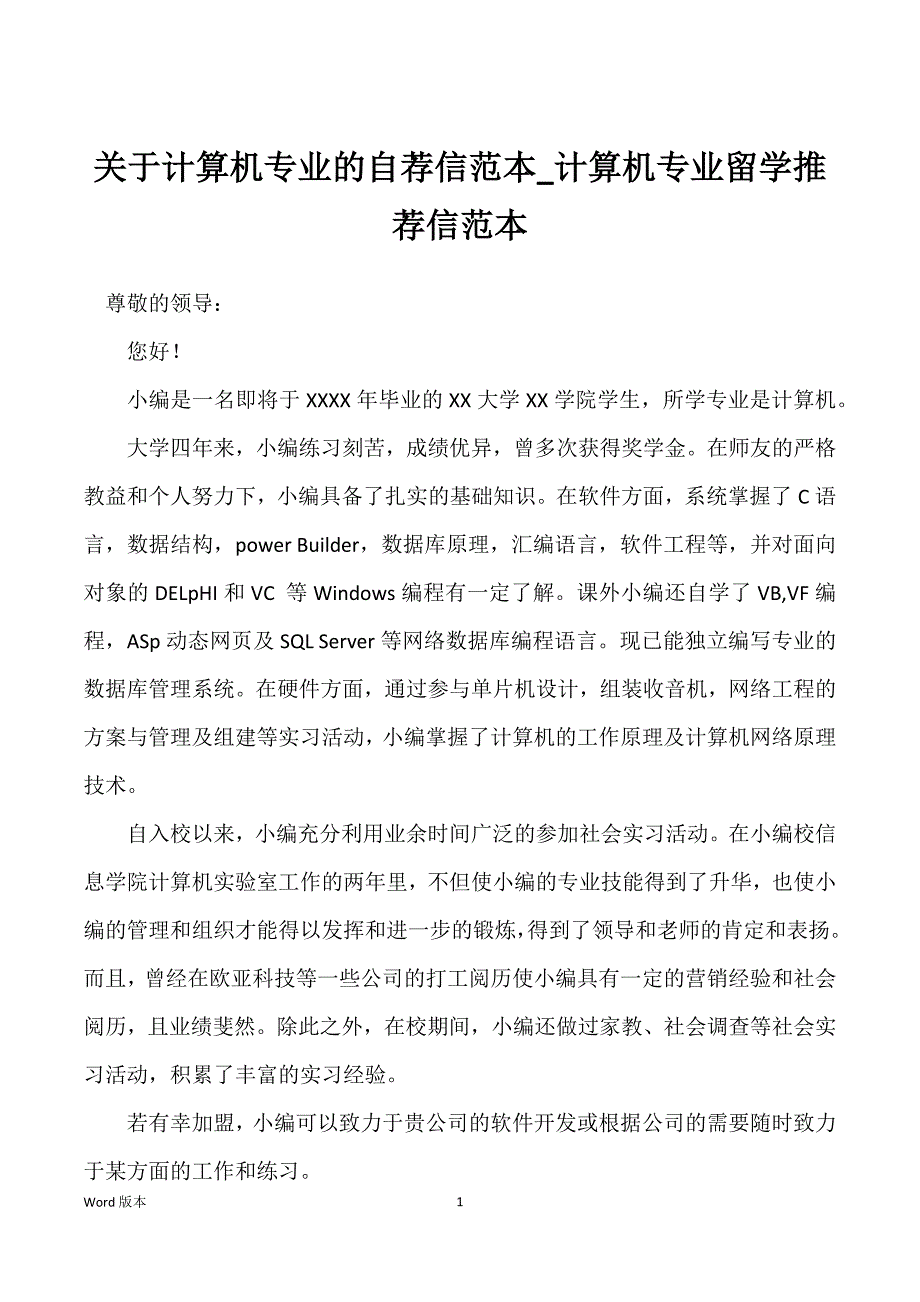 关于计算机专业的自荐信范本_计算机专业留学推荐信范本_第1页