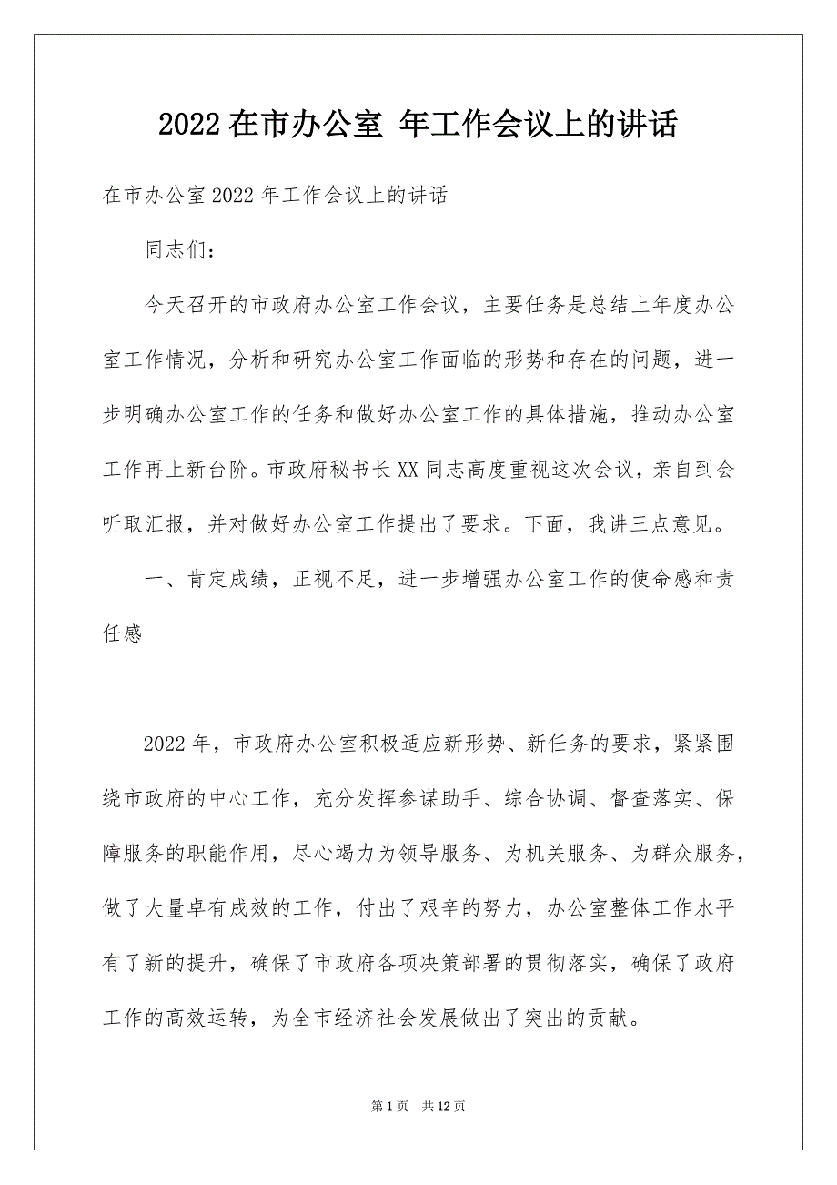 2022在市办公室 年工作会议上的讲话_第1页