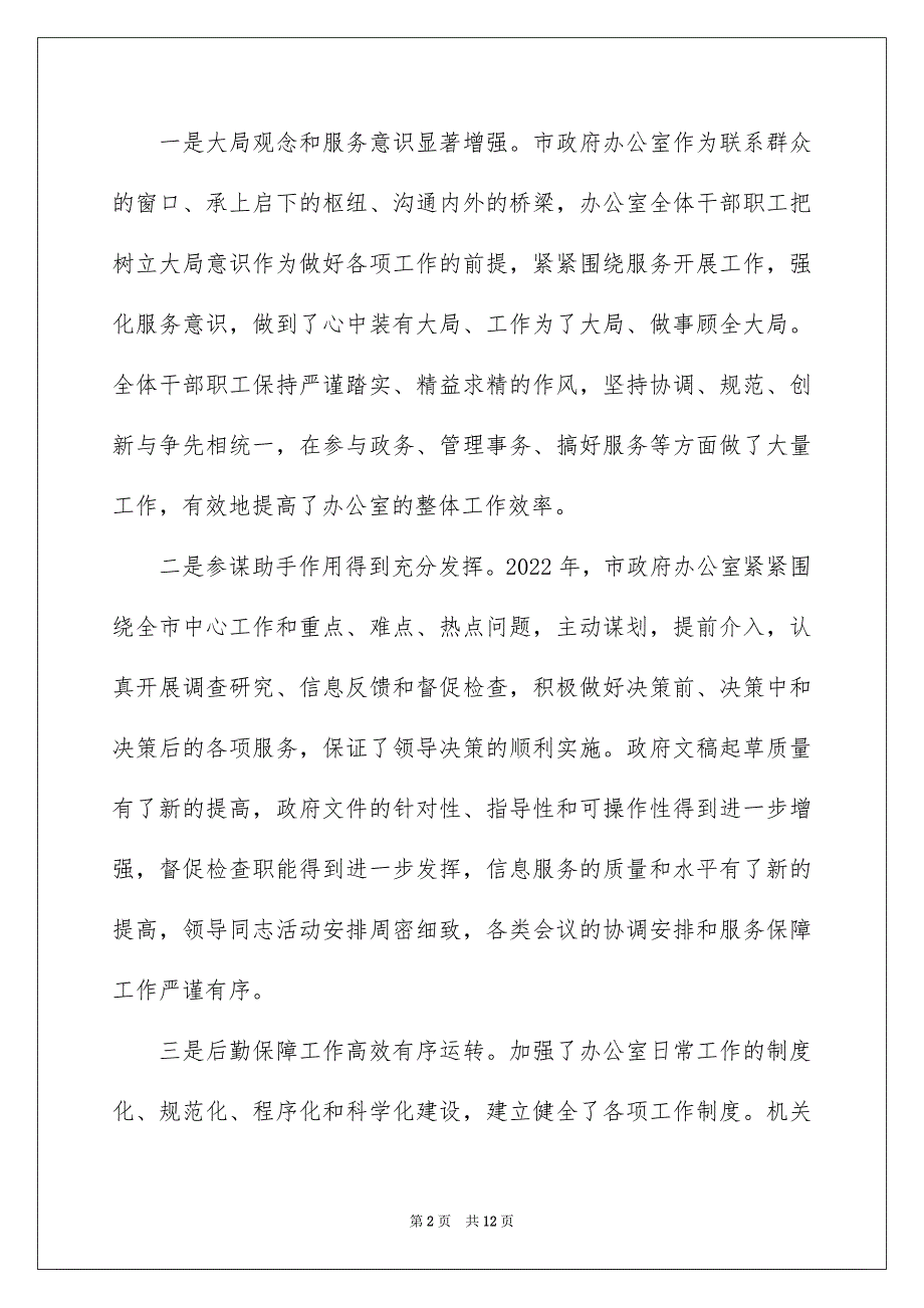 2022在市办公室 年工作会议上的讲话_第2页