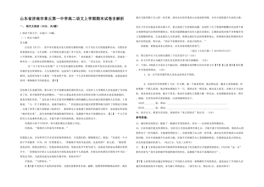 山东省济南市章丘第一中学高二语文上学期期末试卷含解析_第1页