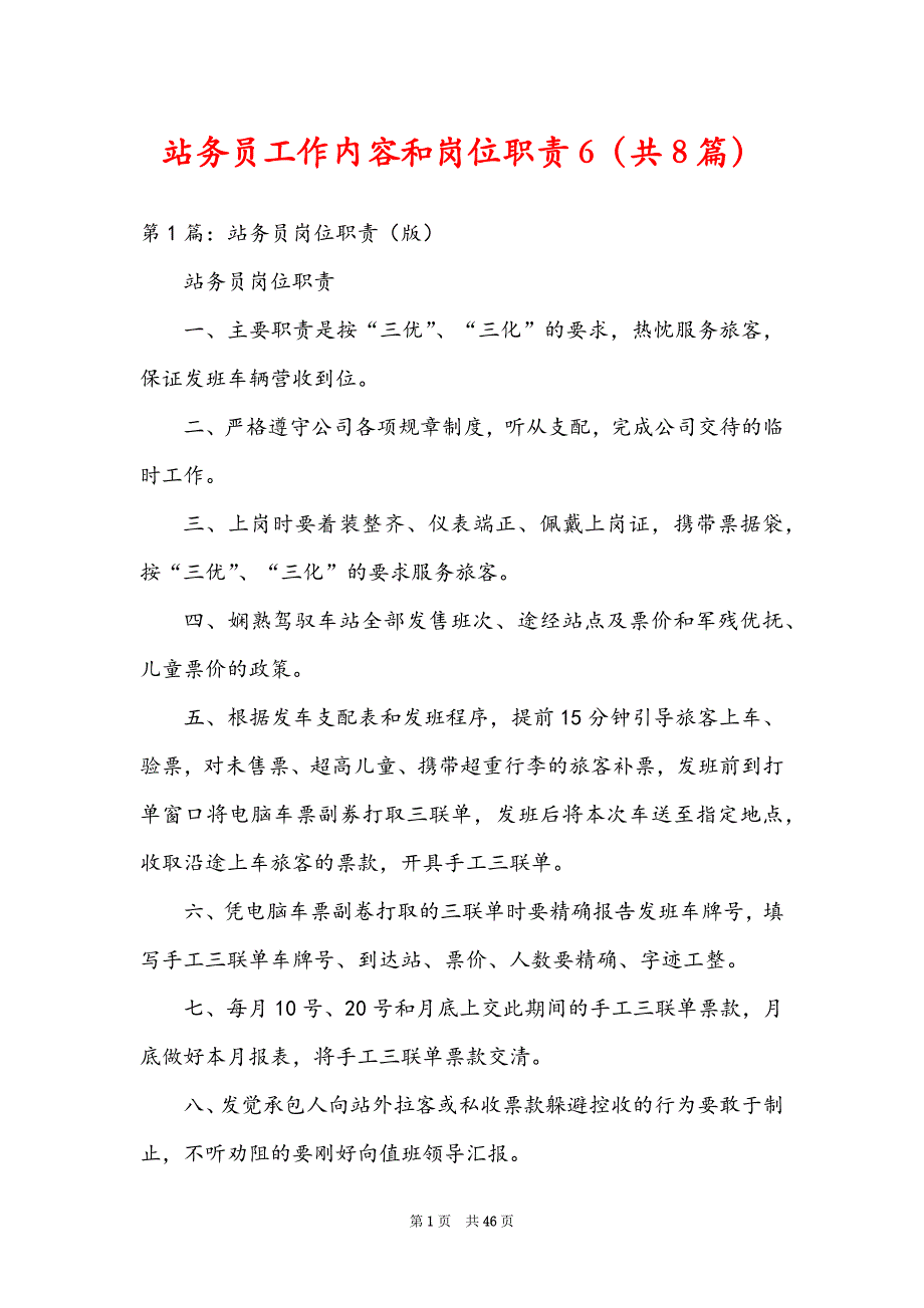 站务员工作内容和岗位职责6（共8篇）_第1页