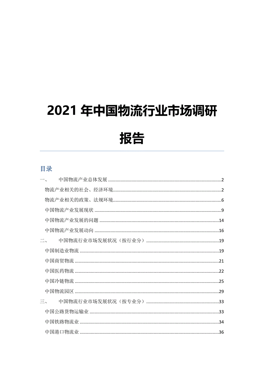 XX年中国物流市场调研报告(XX)_第1页