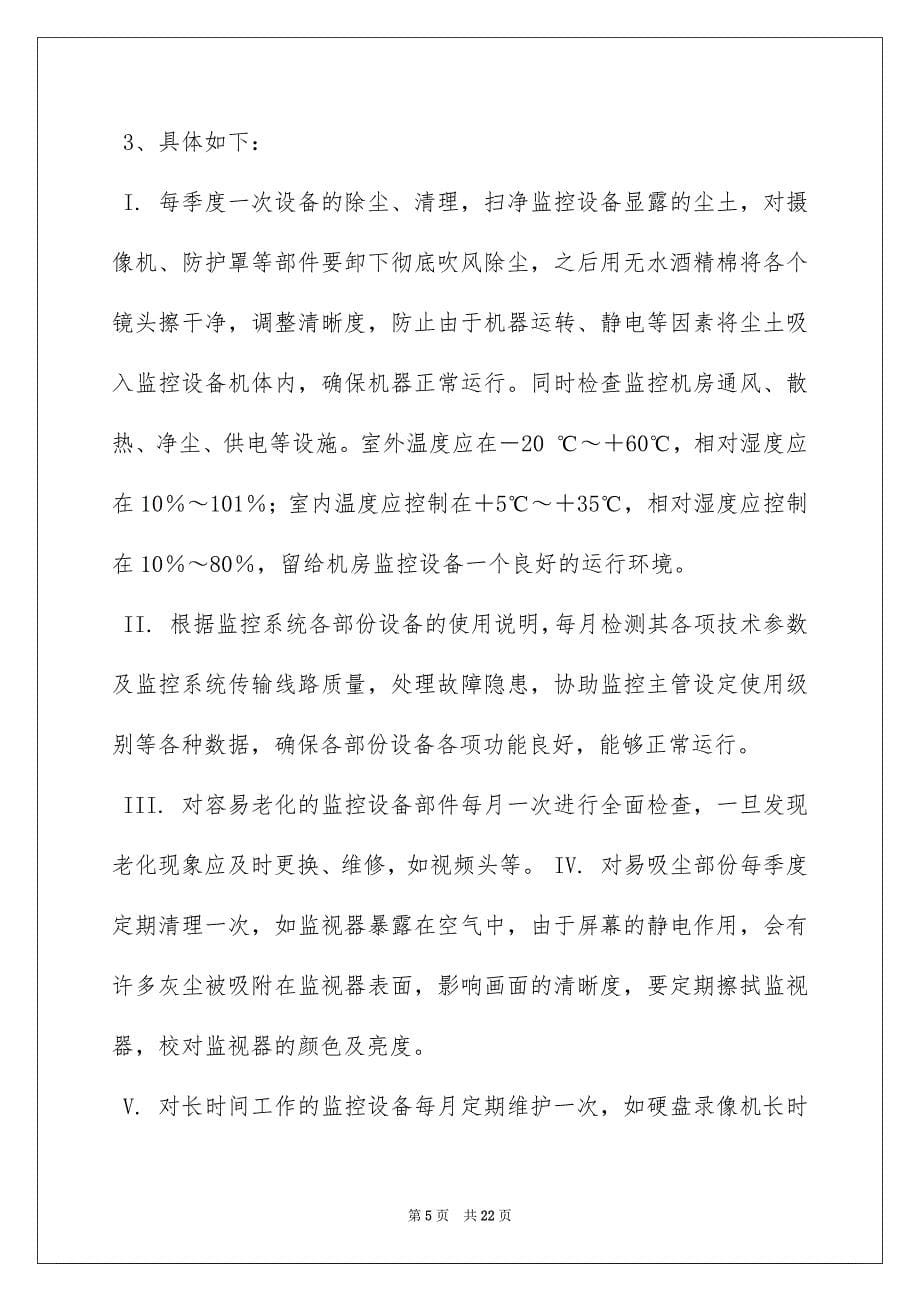 2022安防监控系统维护_第5页