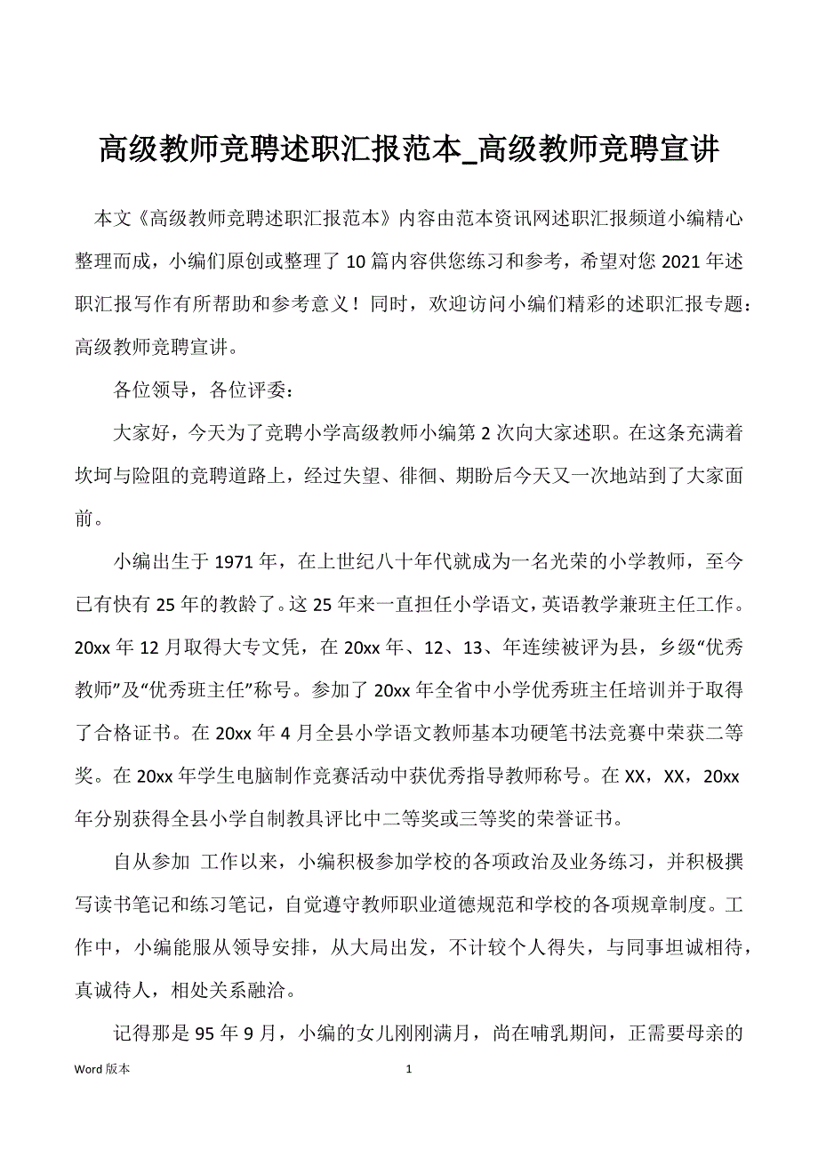 高级教师竞聘述职汇报范本_高级教师竞聘宣讲_第1页