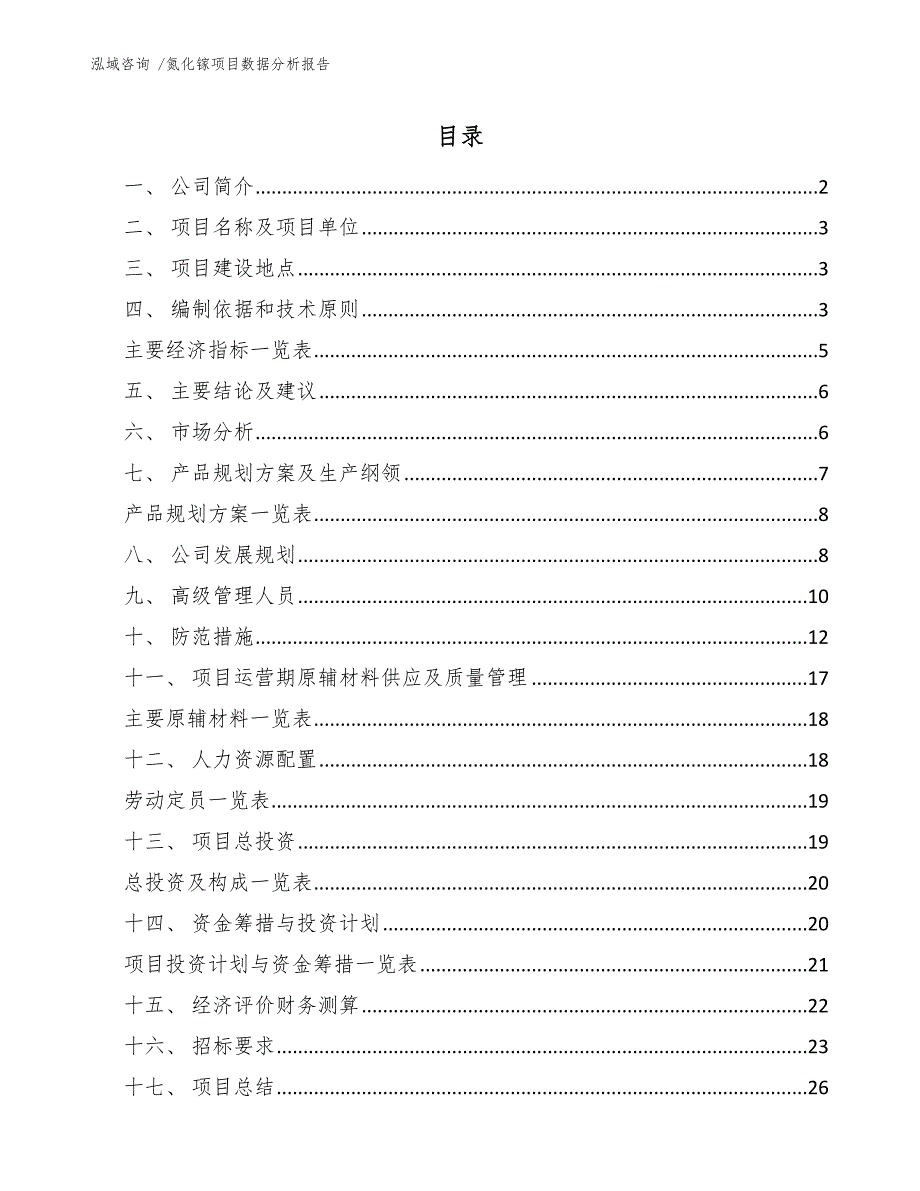 氮化镓项目数据分析报告（范文）_第1页