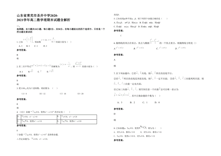 山东省莱芜市圣井中学2020-2021学年高二数学理期末试题含解析_第1页