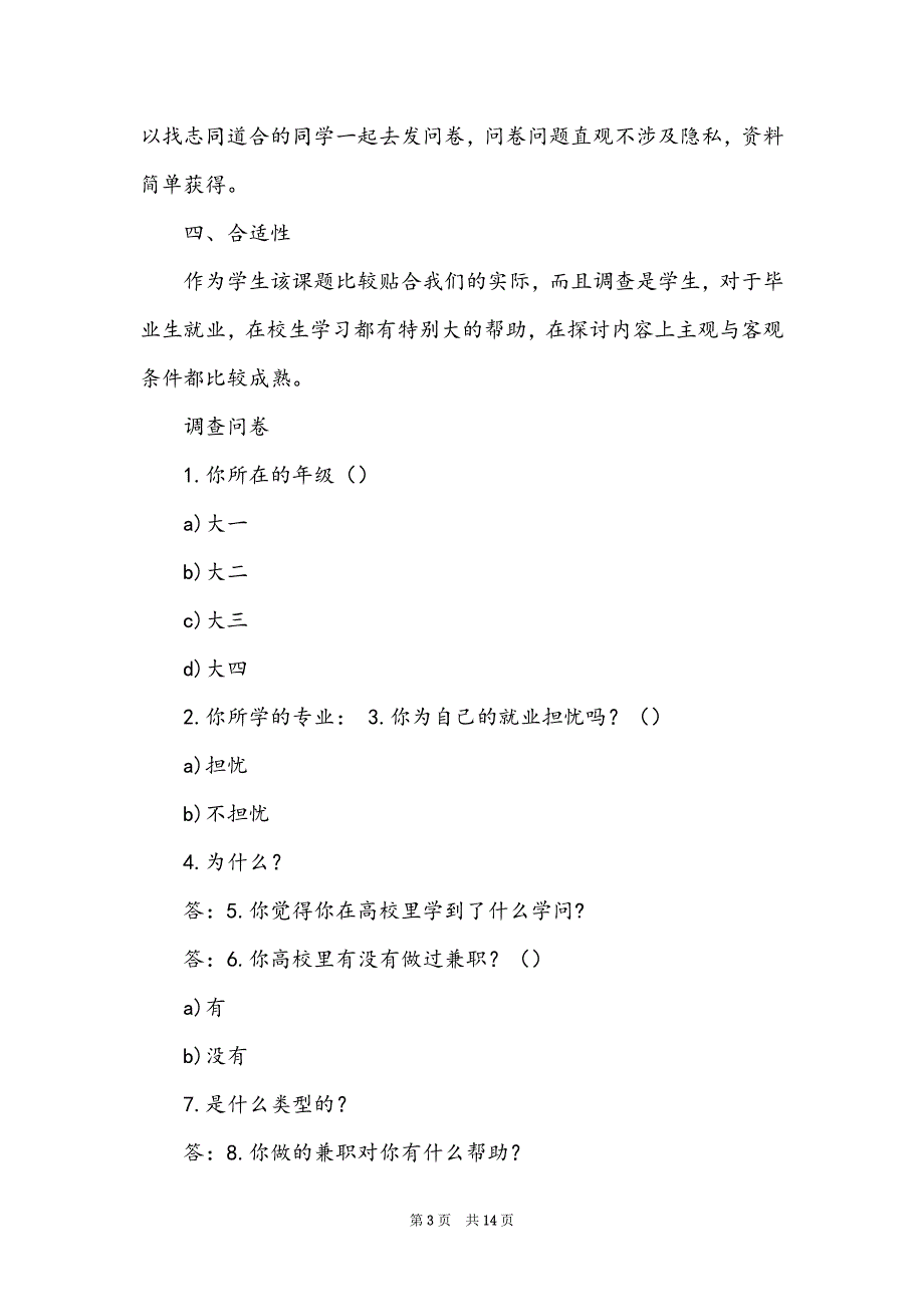 统计调查与分析岗位职责（共9篇）_第3页