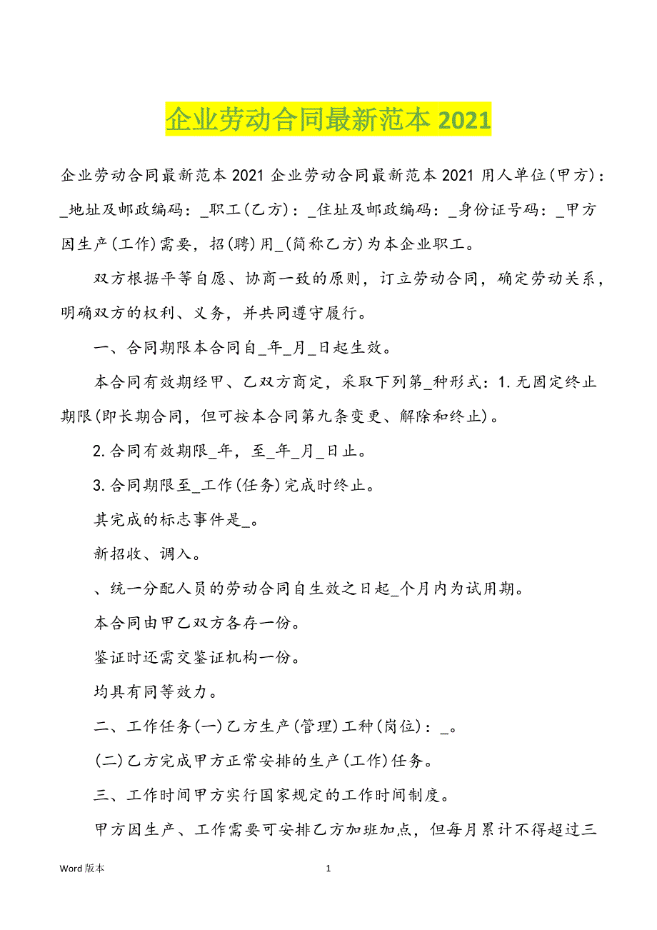 企业劳动合同最新范文2021_第1页