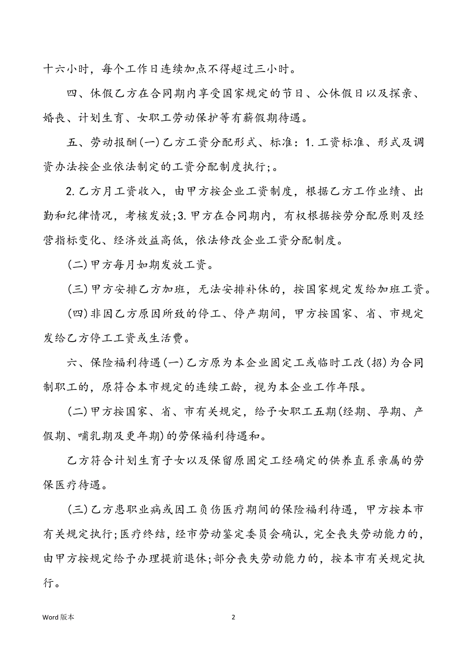 企业劳动合同最新范文2021_第2页