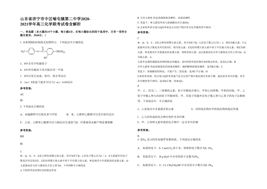 山东省济宁市中区喻屯镇第二中学2020-2021学年高三化学联考试卷含解析_第1页