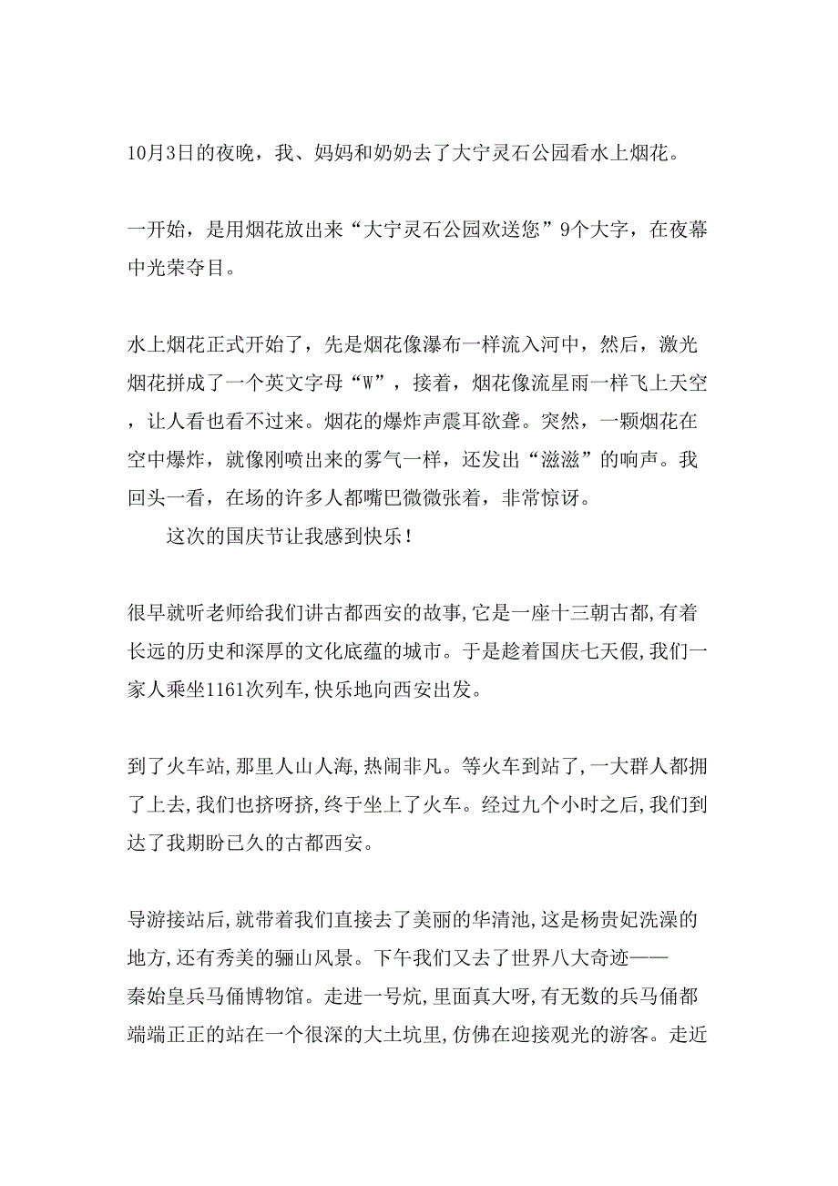 国庆见闻小学作文600字集合八篇_第4页