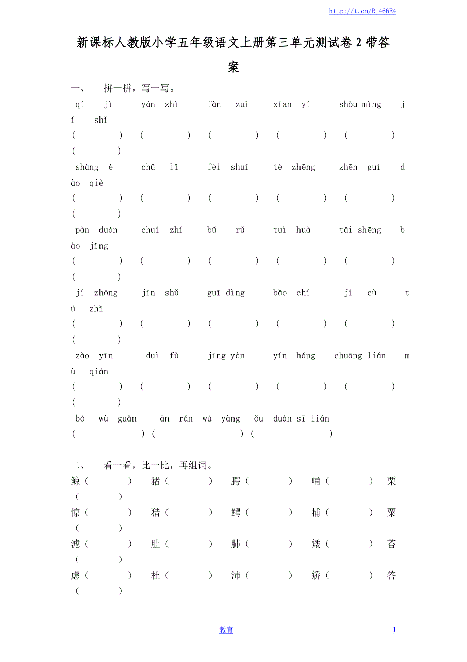 新课标人教版小学五年级语文上册第3单元测试卷2含答案-D_第1页