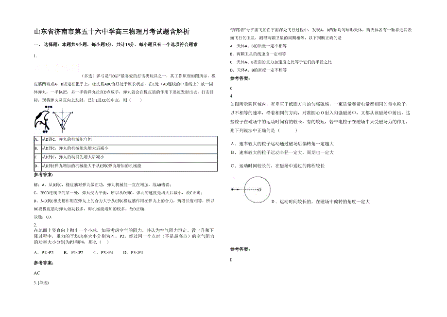 山东省济南市第五十六中学高三物理月考试题含解析_第1页