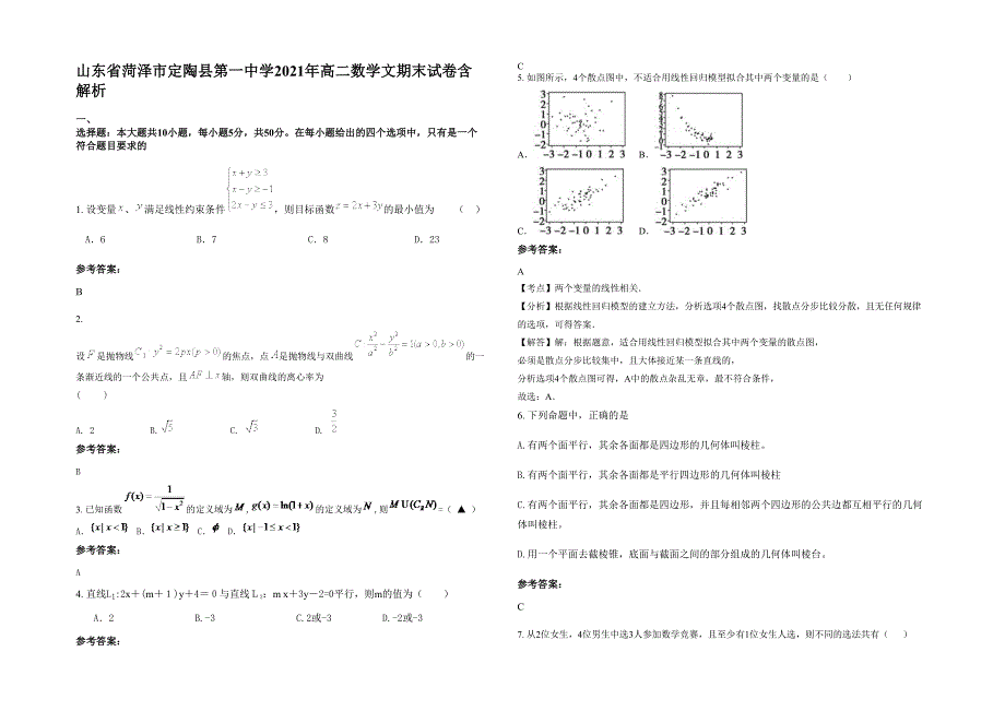 山东省菏泽市定陶县第一中学2021年高二数学文期末试卷含解析_第1页