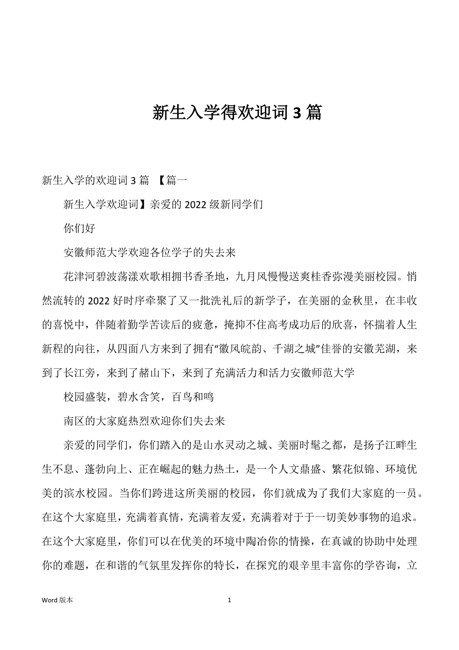 新生入学得欢迎词3篇优选_第1页