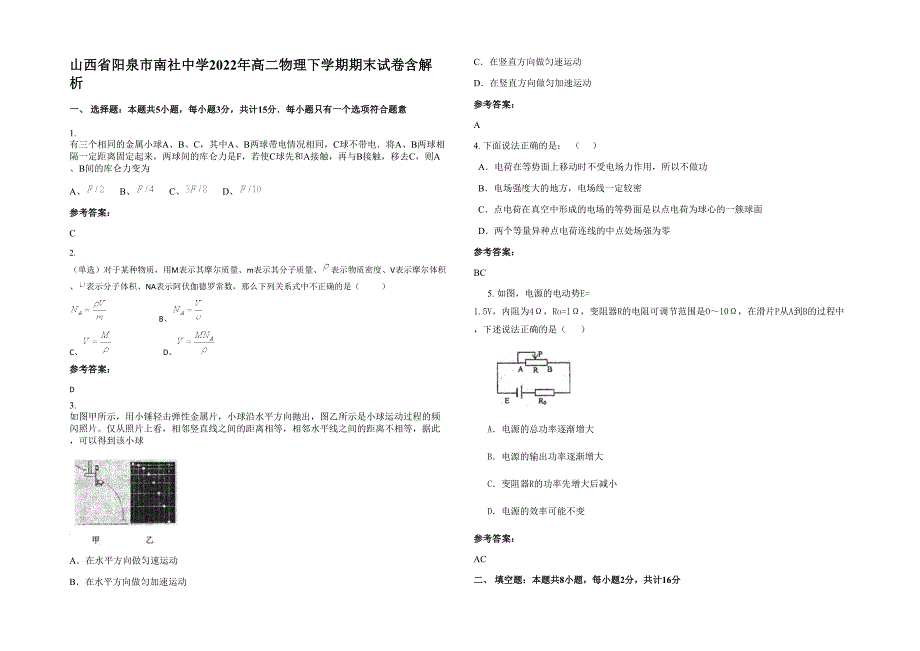 山西省阳泉市南社中学2022年高二物理下学期期末试卷含解析_第1页