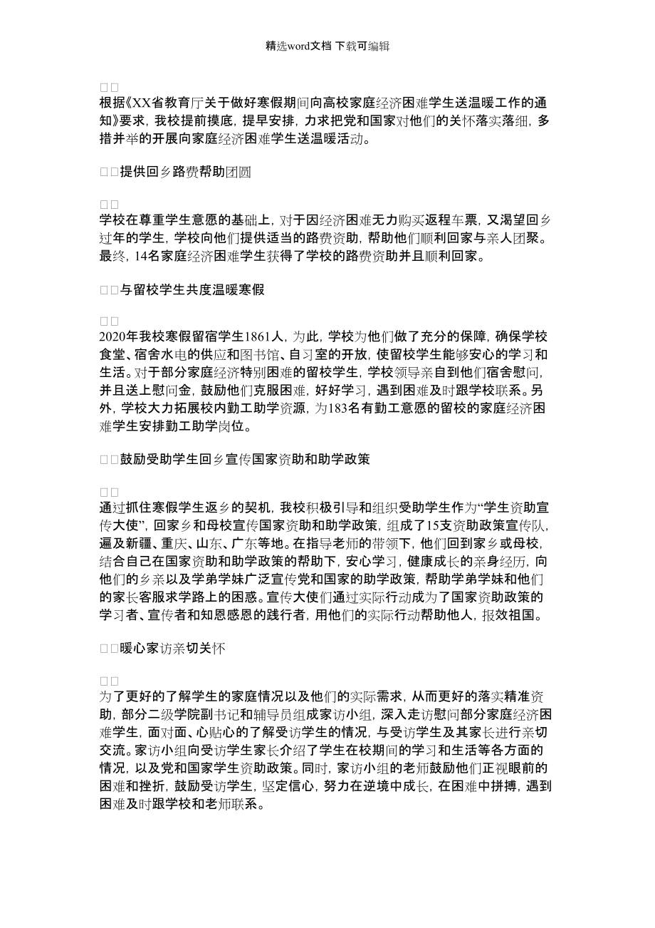 2022年寒假向家庭经济困难学生送温暖工作总结_第1页