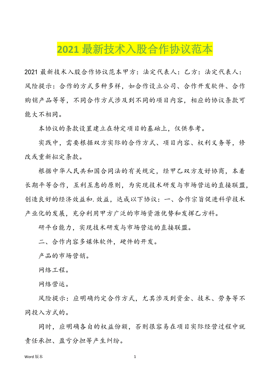 2021最新技术入股合作协议范文_第1页