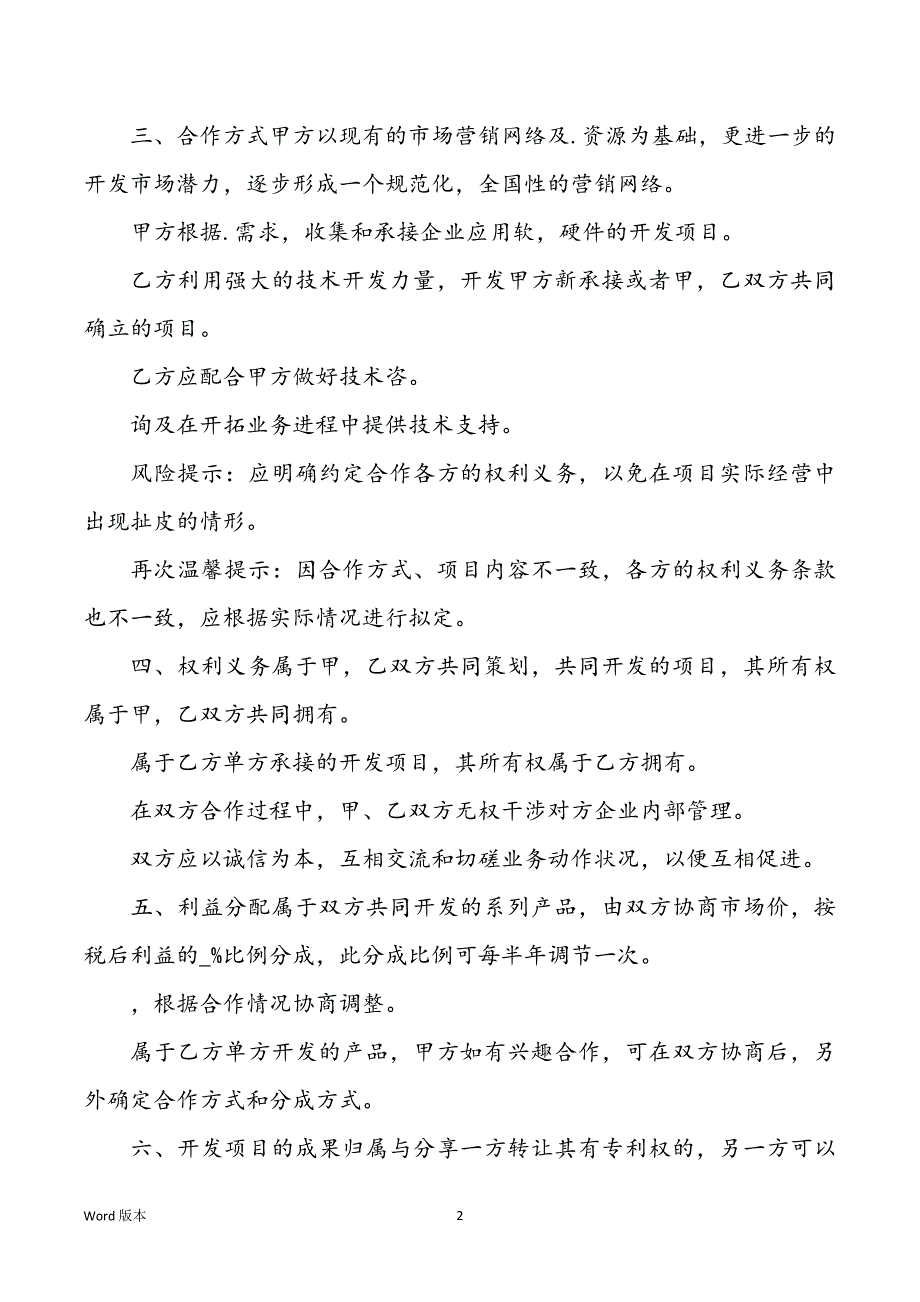 2021最新技术入股合作协议范文_第2页