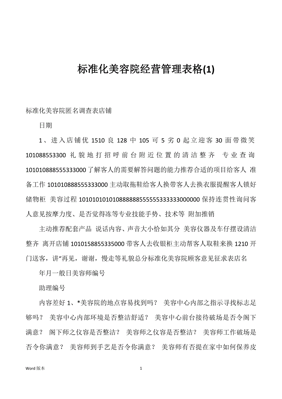 标准化美容院经营管理表格(1)优选_第1页