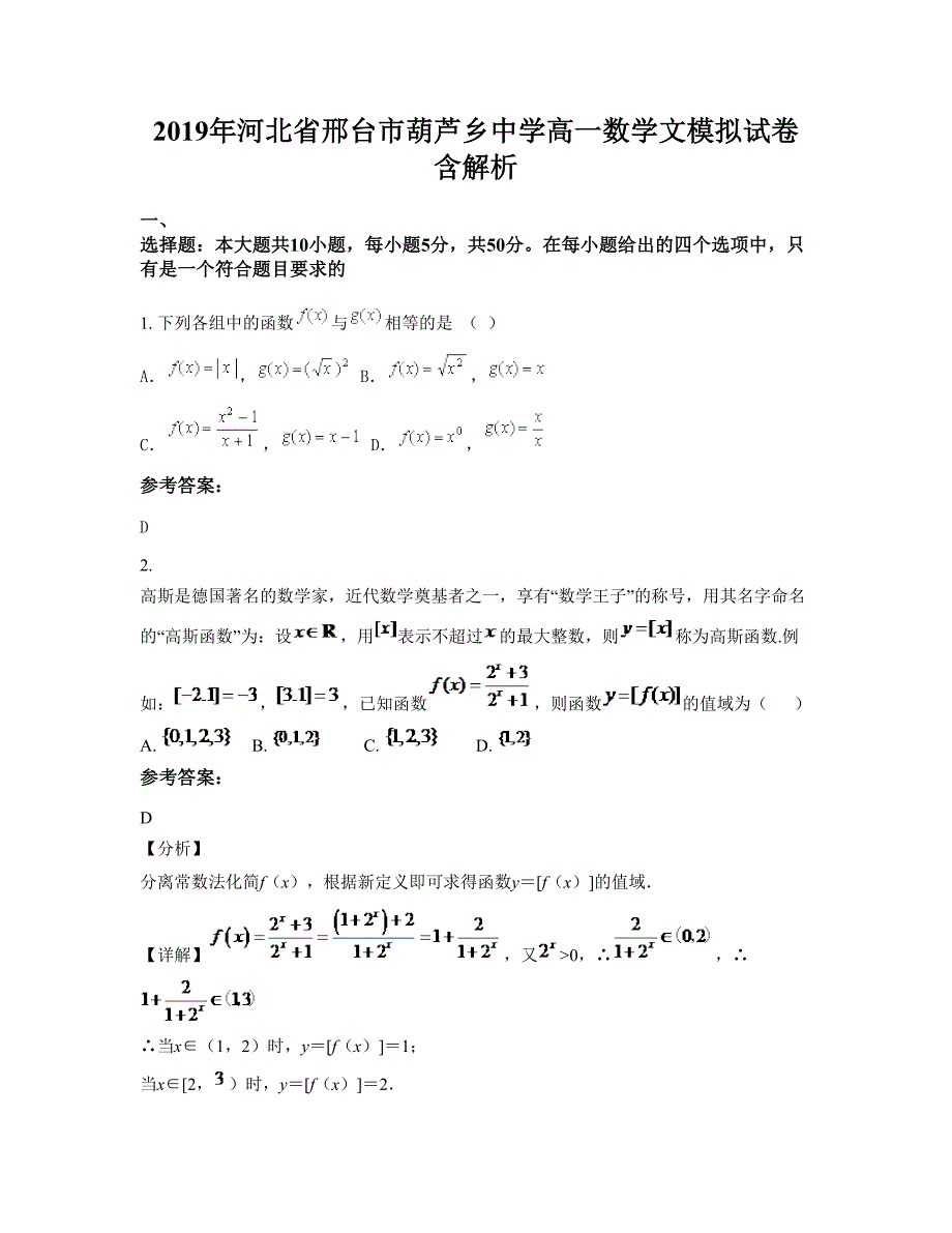 2019年河北省邢台市葫芦乡中学高一数学文模拟试卷含解析_第1页