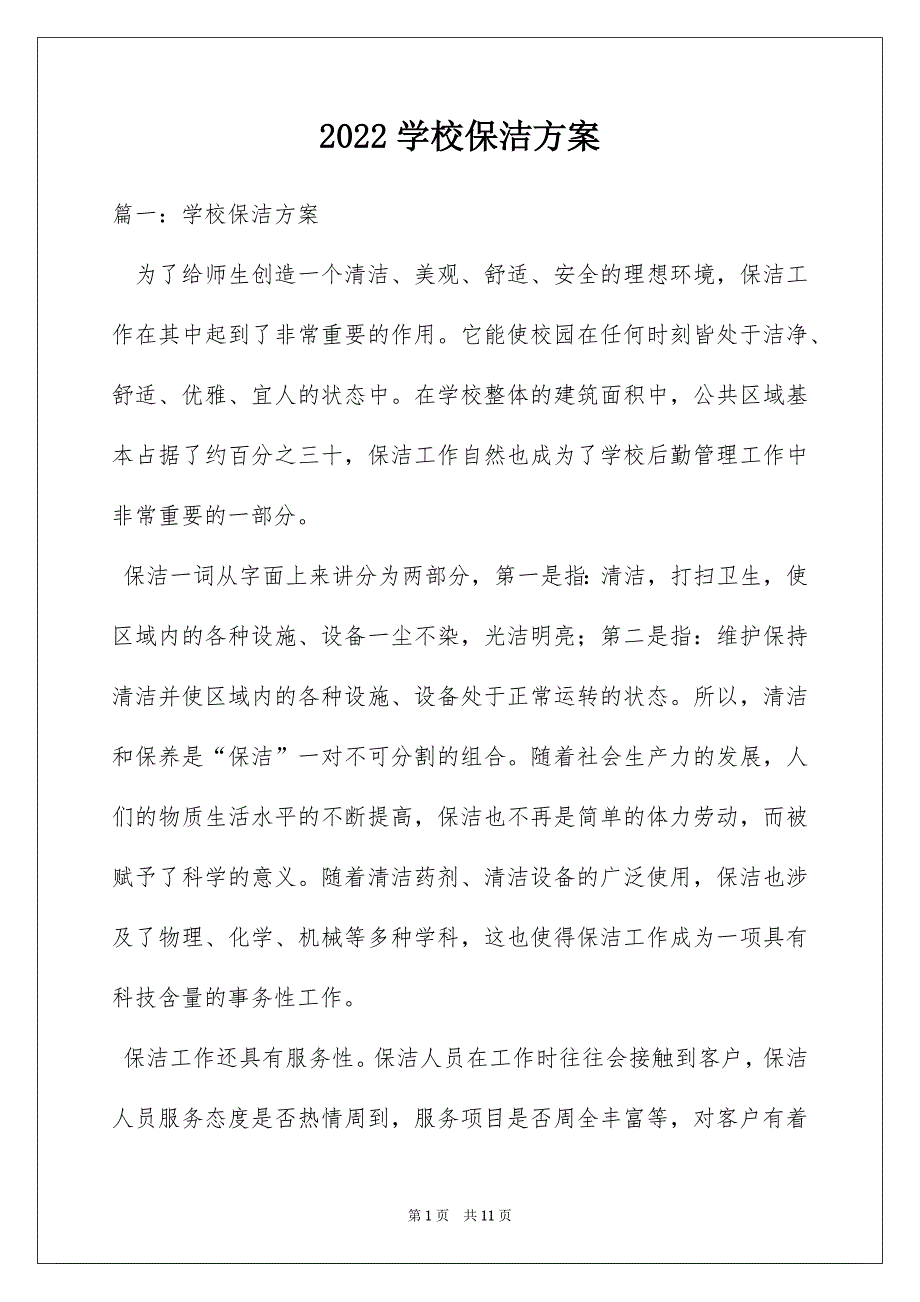 2022学校保洁方案_第1页