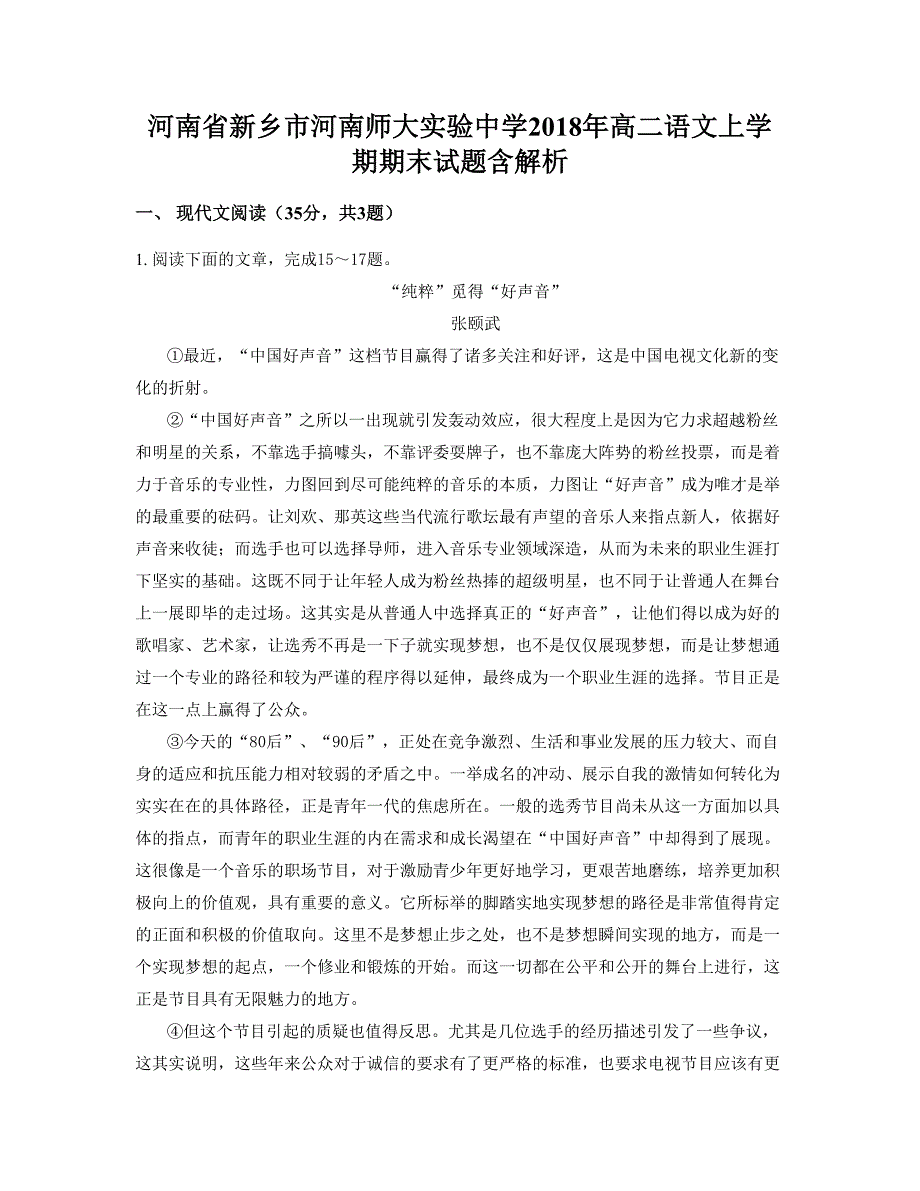 河南省新乡市河南师大实验中学2018年高二语文上学期期末试题含解析_第1页