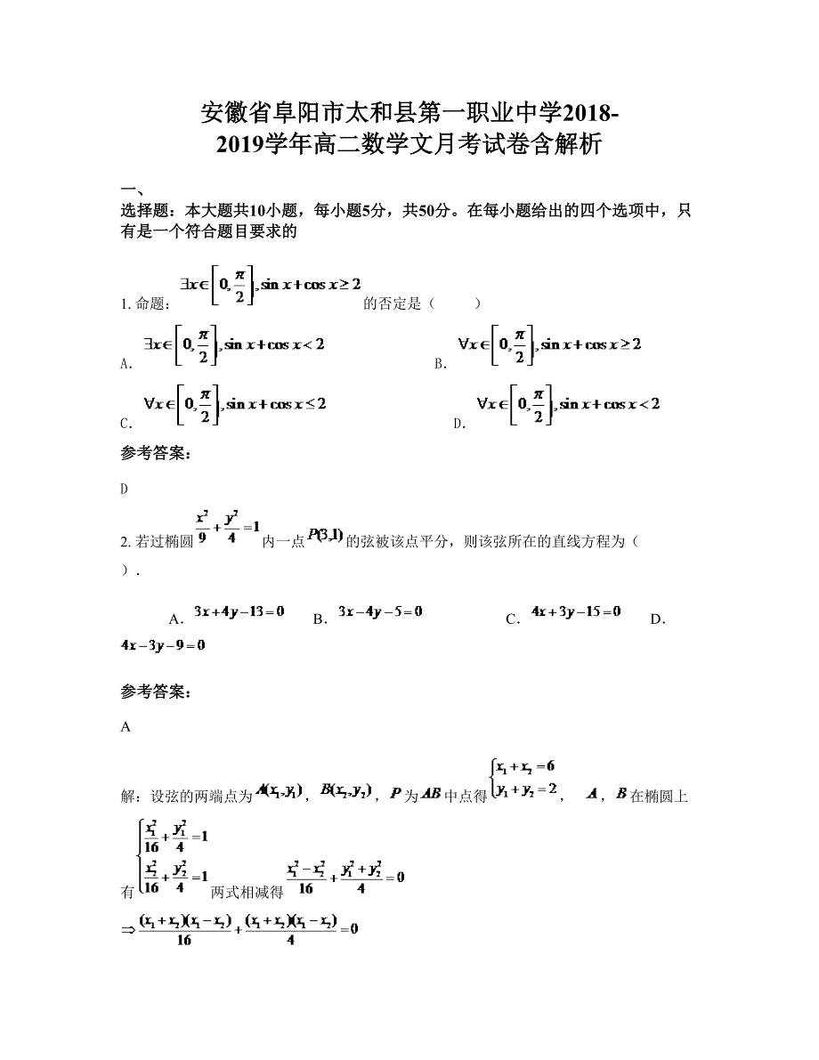 安徽省阜阳市太和县第一职业中学2018-2019学年高二数学文月考试卷含解析_第1页