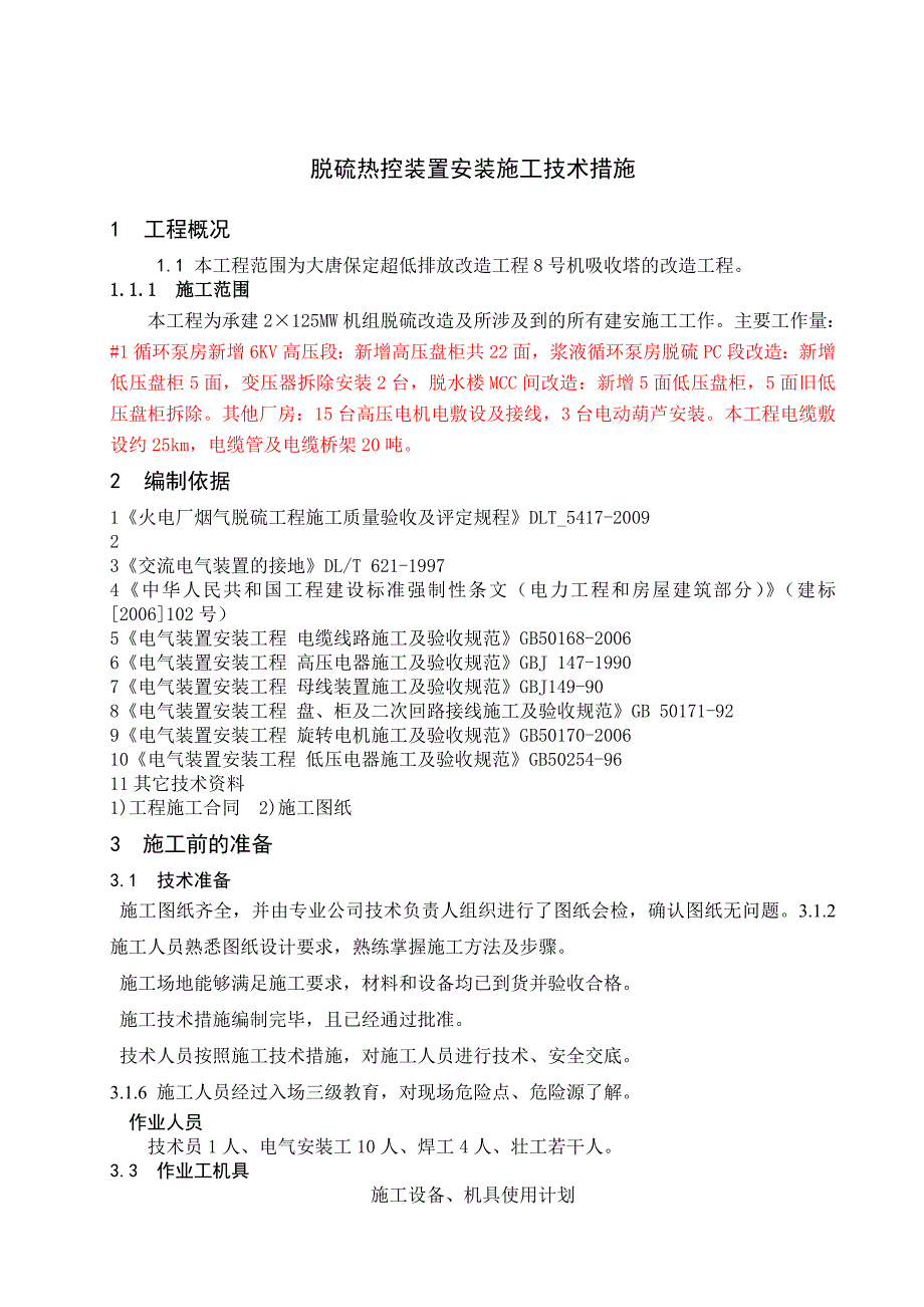 脱硫热控装置安装施工技术措施_第4页