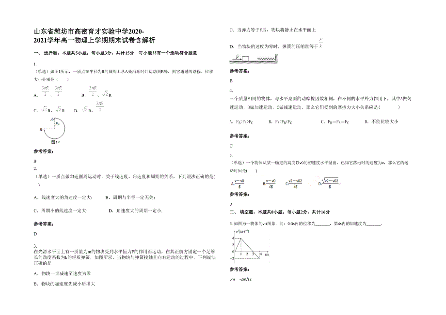 山东省潍坊市高密育才实验中学2020-2021学年高一物理上学期期末试卷含解析_第1页