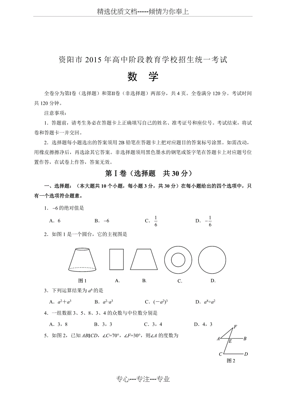 2015年四川省资阳市中考数学试题及答案(共11页)_第1页