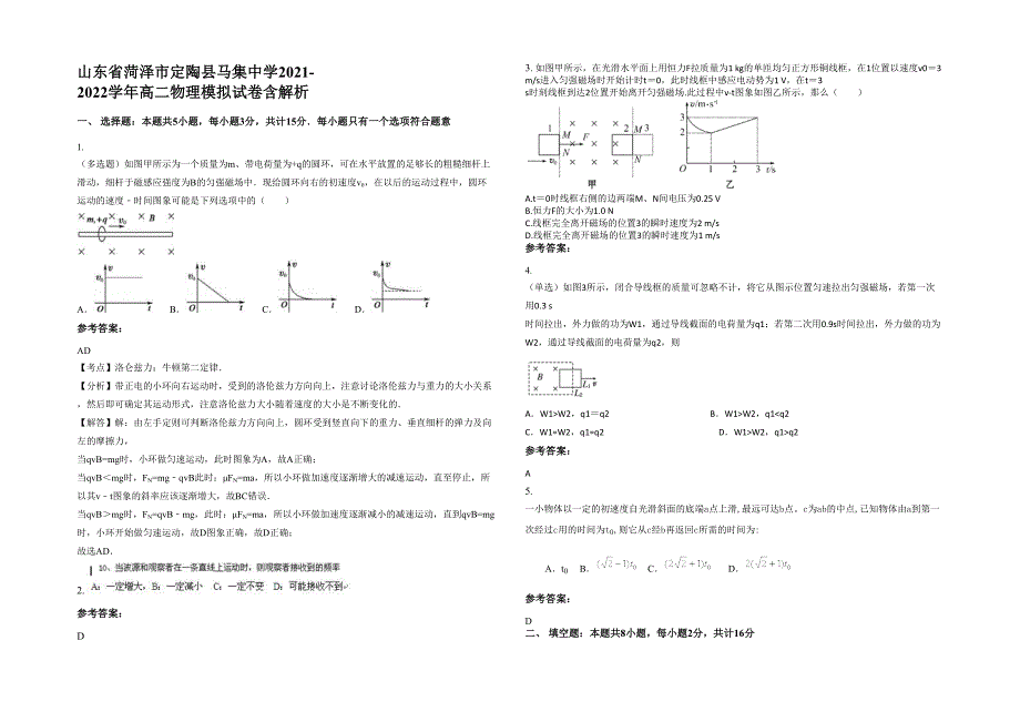 山东省菏泽市定陶县马集中学2021-2022学年高二物理模拟试卷含解析_第1页