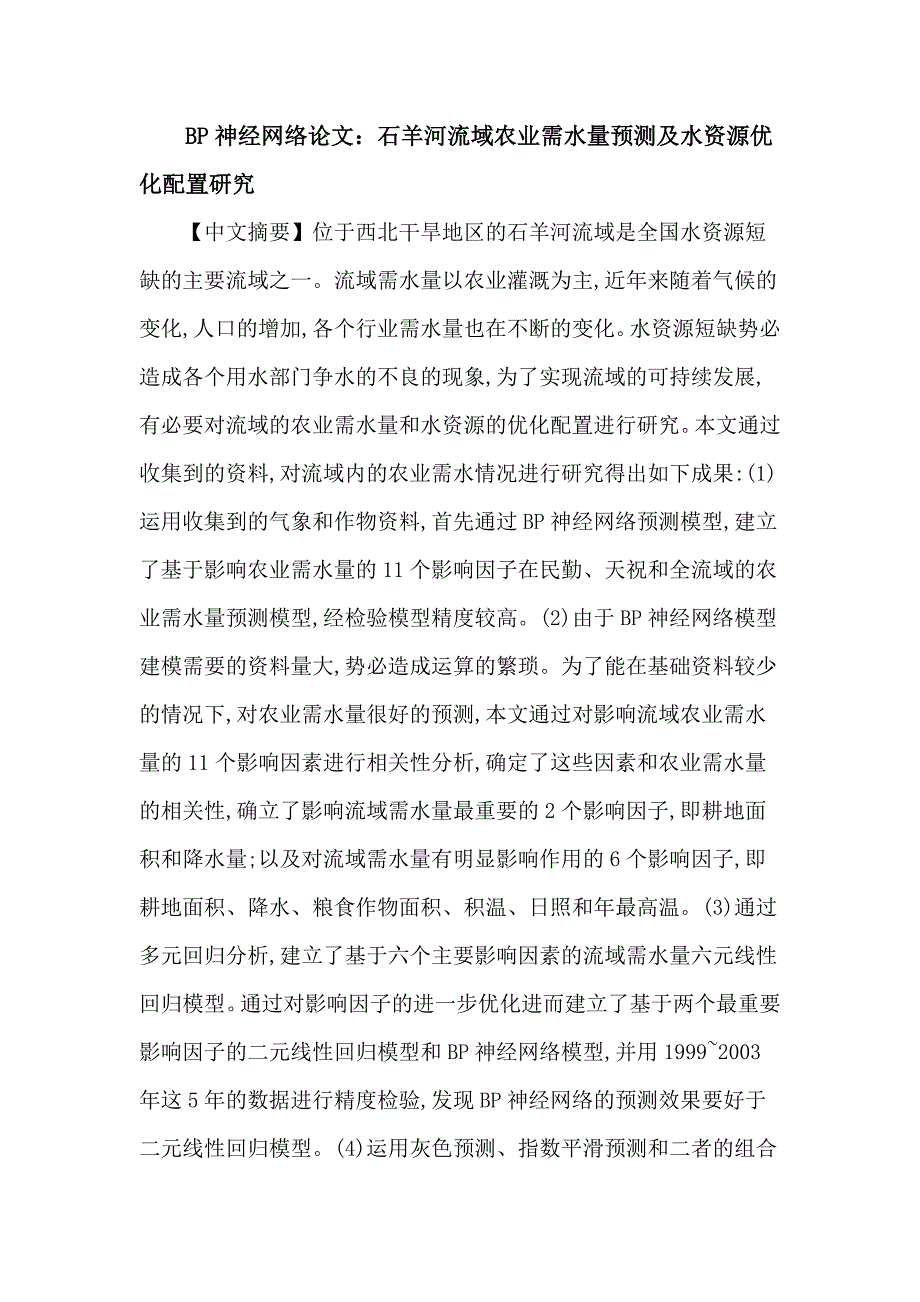 BP神经网络论文：石羊河流域农业需水量预测及水资源优化配置研究_第1页