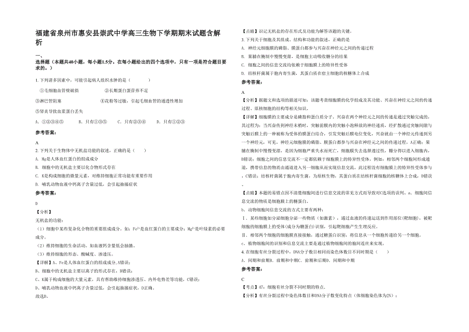 福建省泉州市惠安县崇武中学高三生物下学期期末试题含解析_第1页