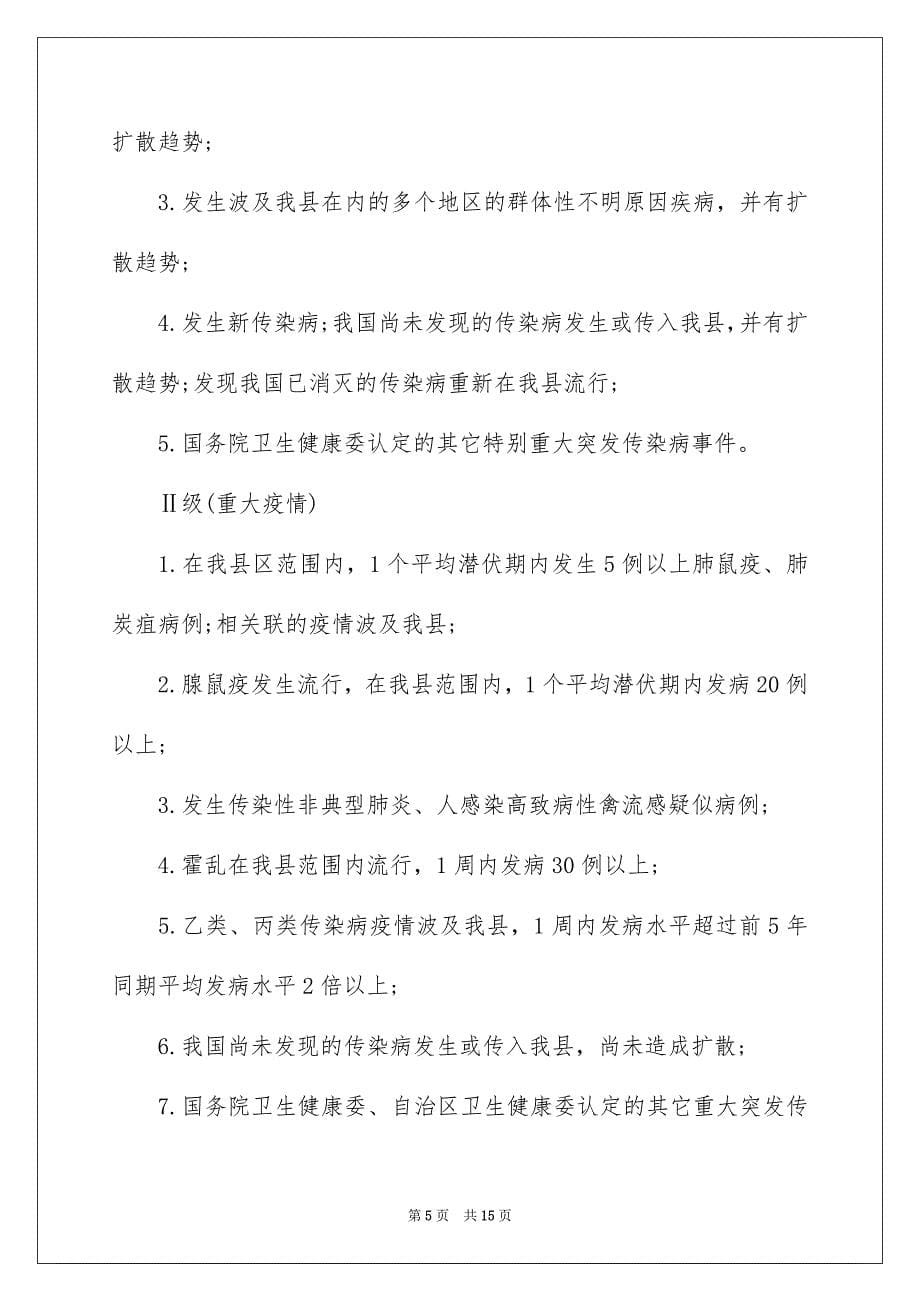 2022xx县重大传染病疫情应急预案_第5页