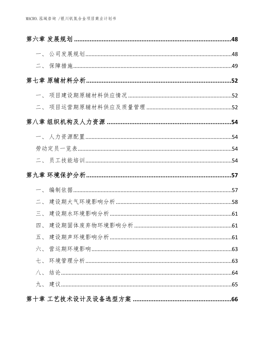 银川钒氮合金项目商业计划书（参考模板）_第4页