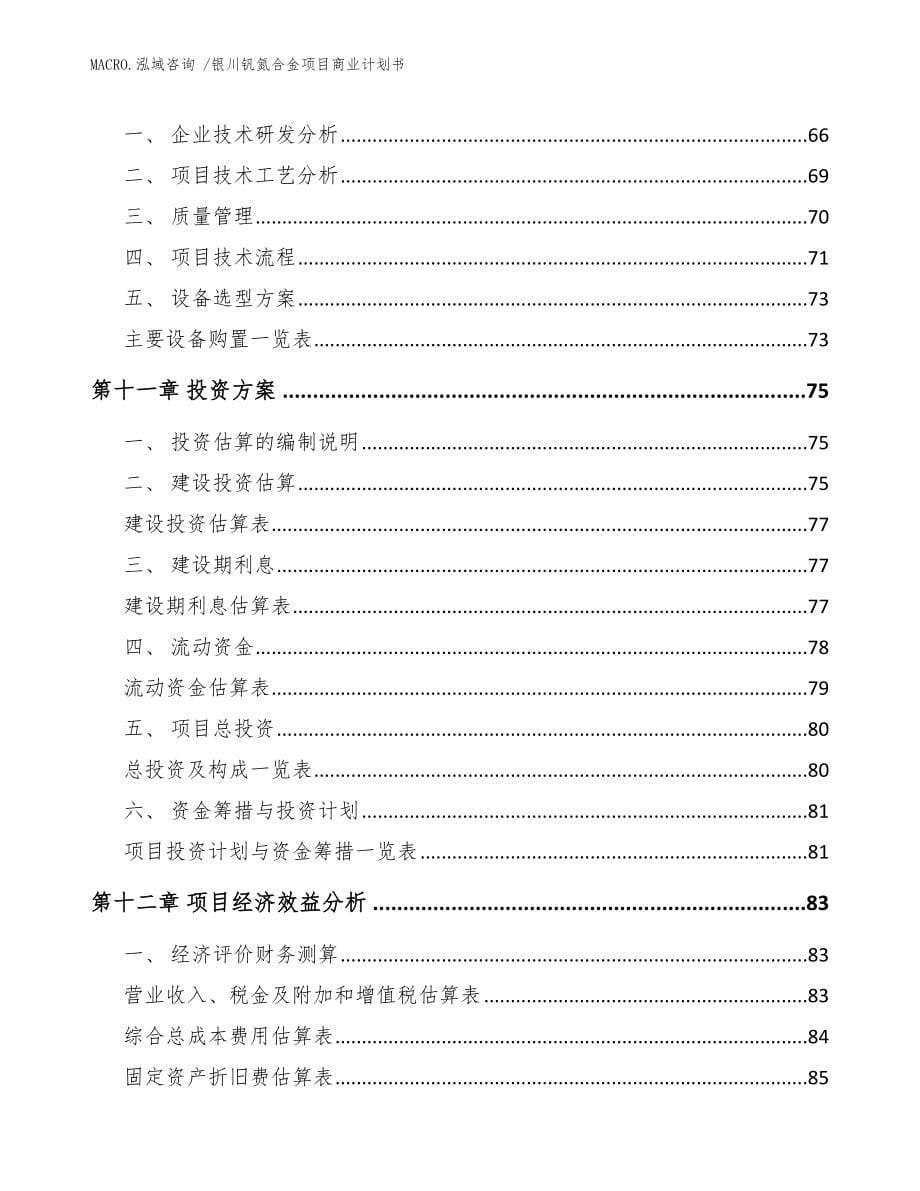 银川钒氮合金项目商业计划书（参考模板）_第5页