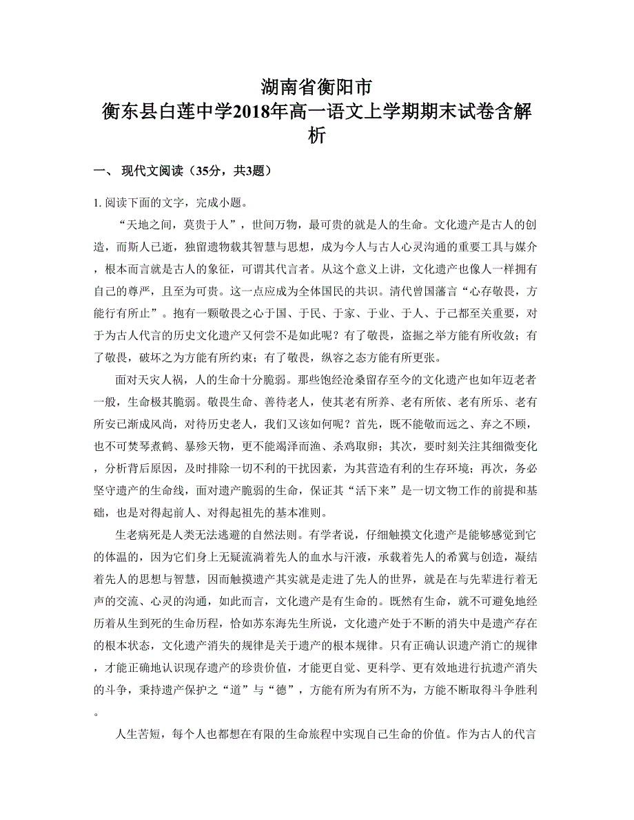 湖南省衡阳市 衡东县白莲中学2018年高一语文上学期期末试卷含解析_第1页