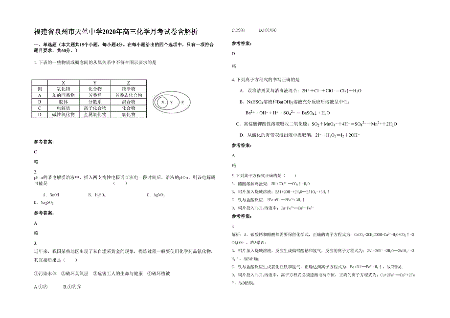 福建省泉州市天竺中学2020年高三化学月考试卷含解析_第1页