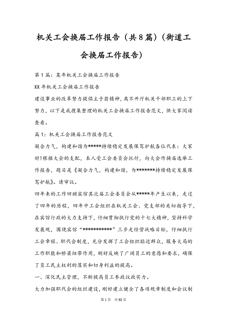 机关工会换届工作报告（共8篇）（街道工会换届工作报告）_第1页