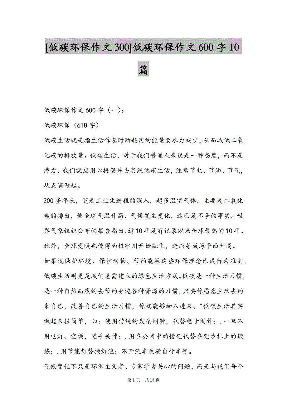 [低碳环保作文300]低碳环保作文600字10篇_第1页