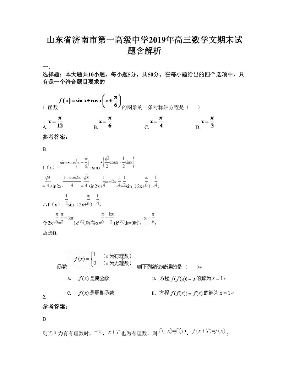 山东省济南市第一高级中学2019年高三数学文期末试题含解析_第1页