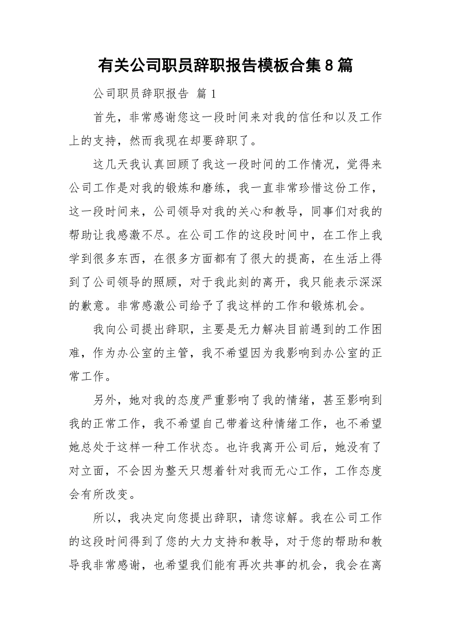 有关公司职员辞职报告模板合集8篇_第1页