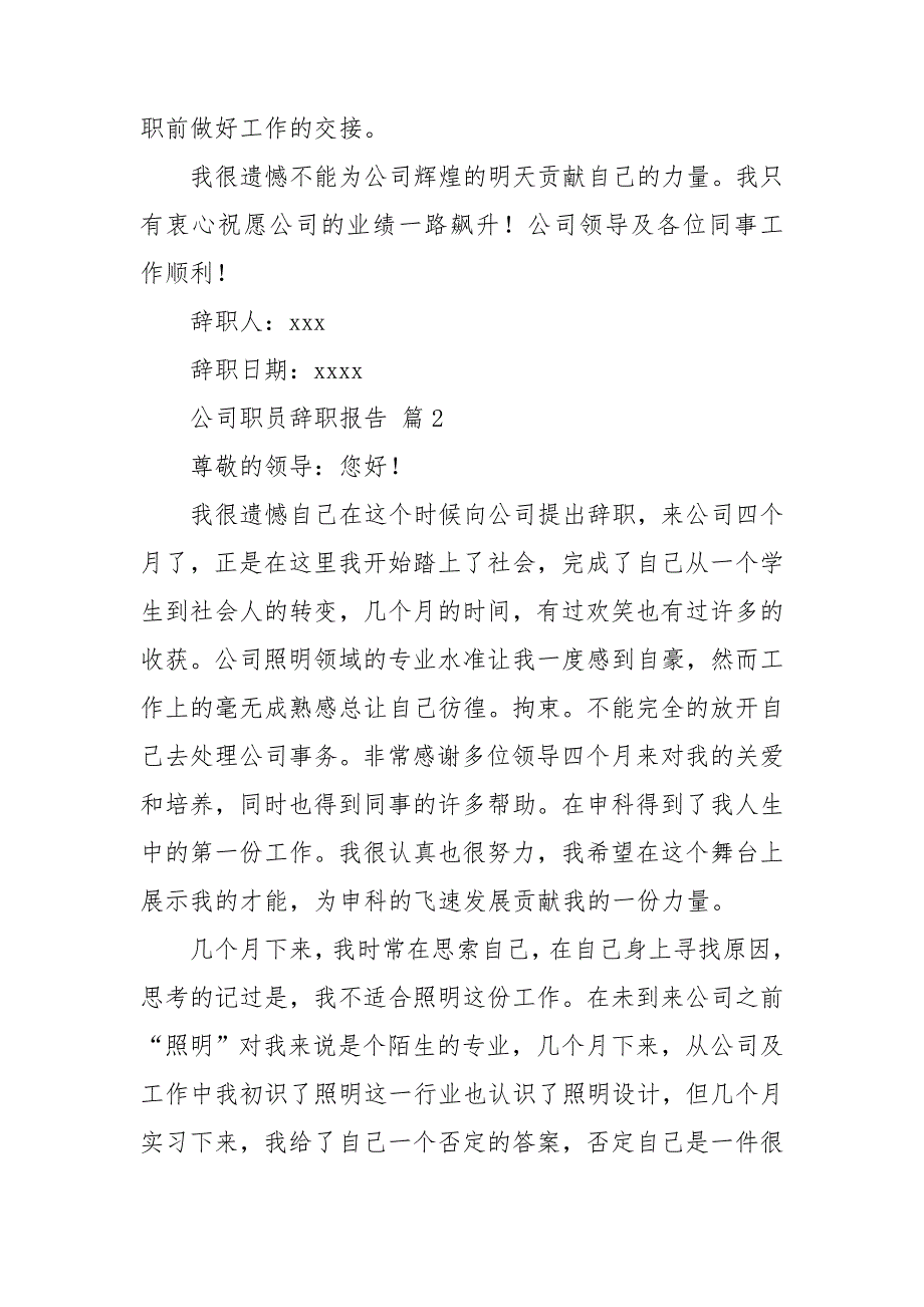 有关公司职员辞职报告模板合集8篇_第2页