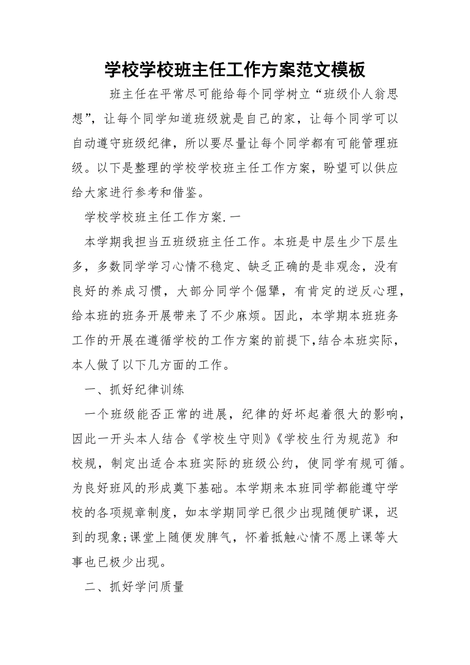 学校学校班主任工作方案范文模板_1_第1页