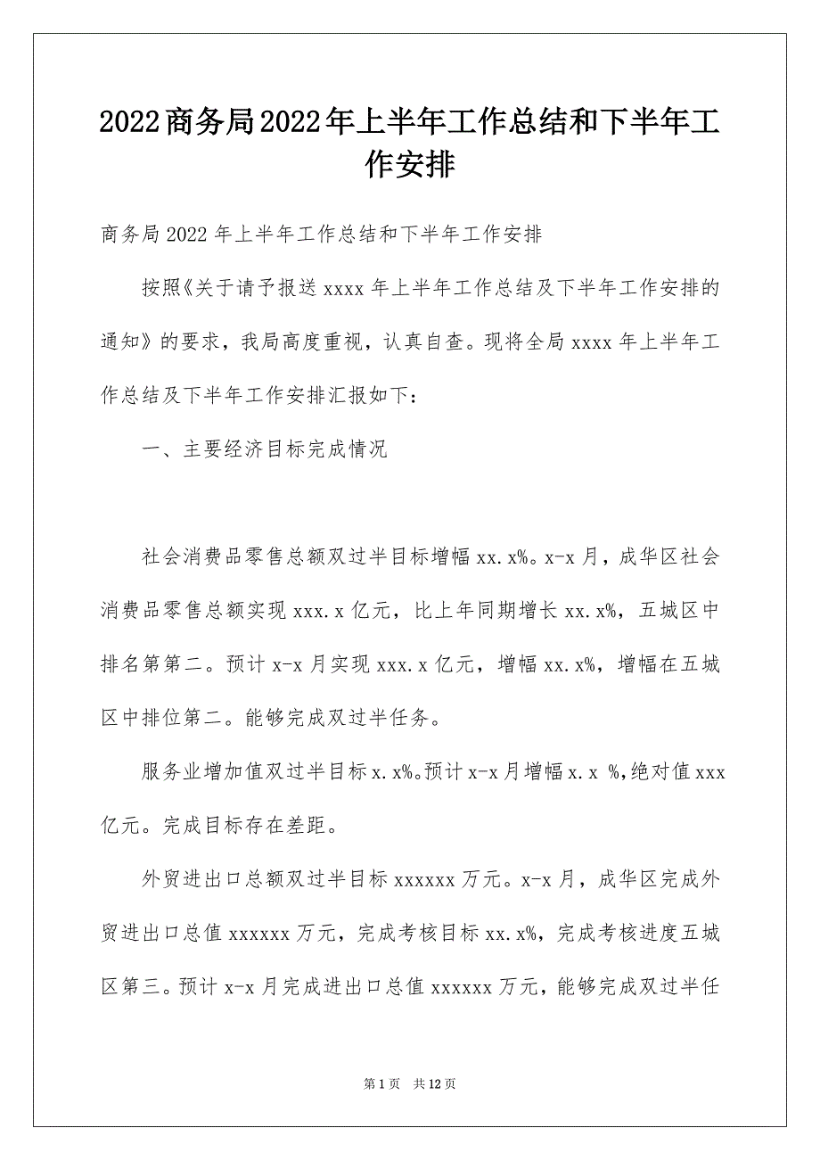 2022商务局2022年上半年工作总结和下半年工作安排_第1页