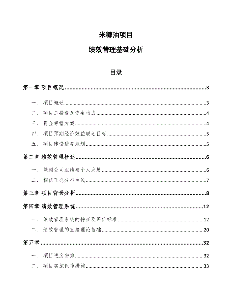 米糠油项目绩效管理基础分析（模板）_第1页