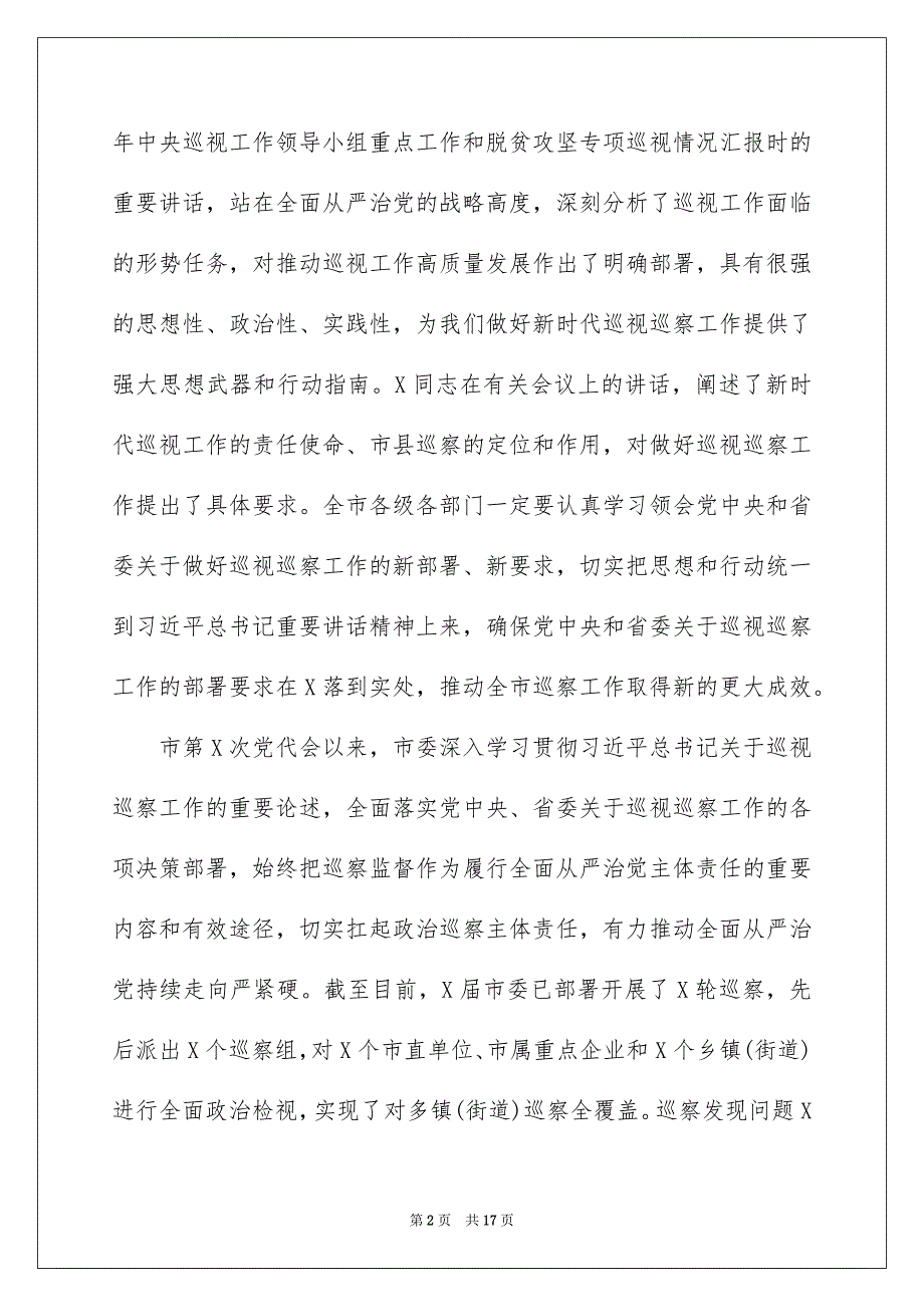 2022在巡察动员部署会上的讲话_第2页